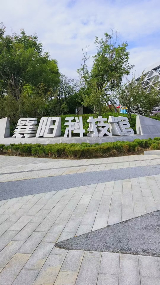 襄阳科技馆新馆开放时间及参观指南
