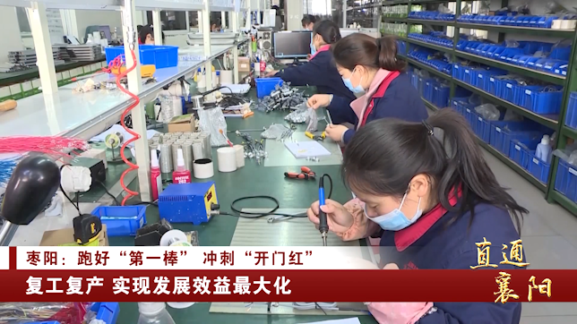 直通襄阳 | 枣阳 跑好“第一棒” 冲刺“开门红” 科技赋能激活县域经济新动能