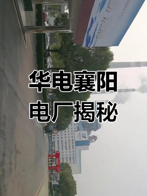 探访华电襄阳发电厂 电力生产背后的科技力量